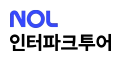 NOL 인터파크투어 - 할인코드 모음 - 쿠폰집